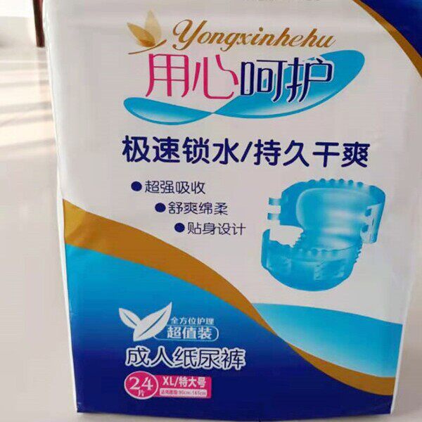 用心呵护成人纸尿裤老年人用腰贴型尿不湿加大号尿裤经济实惠装XL