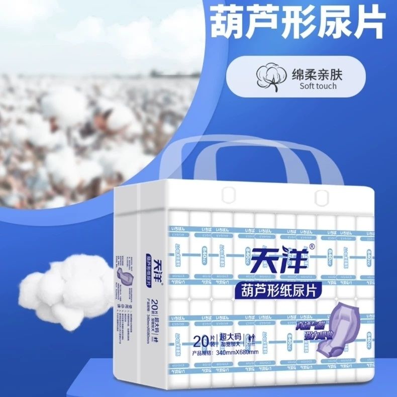 天洋超大码20片装成人纸尿片护尿不湿老人老年人蝴蝶葫芦男女通用