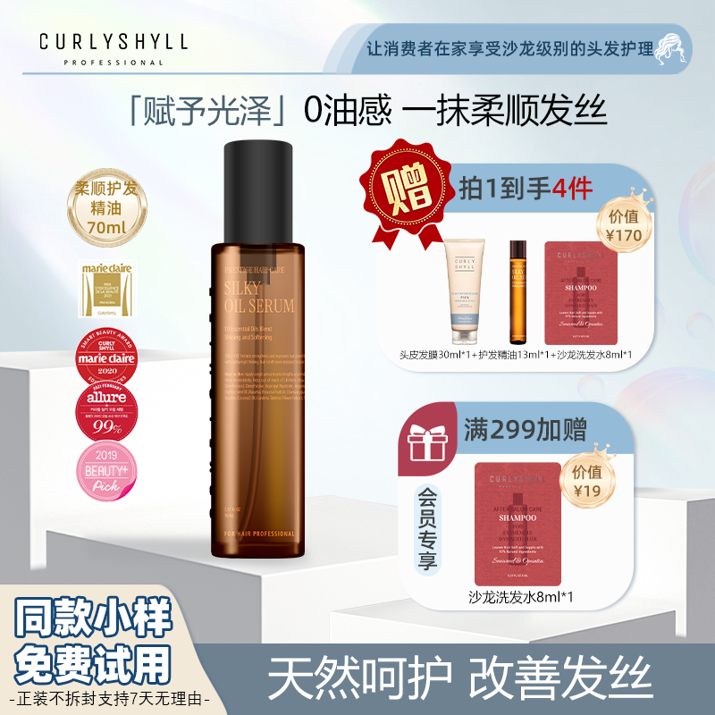 CURLYSHYLL/咖秀莎【韩国热销】韩国沙龙柔顺护发精油70ml