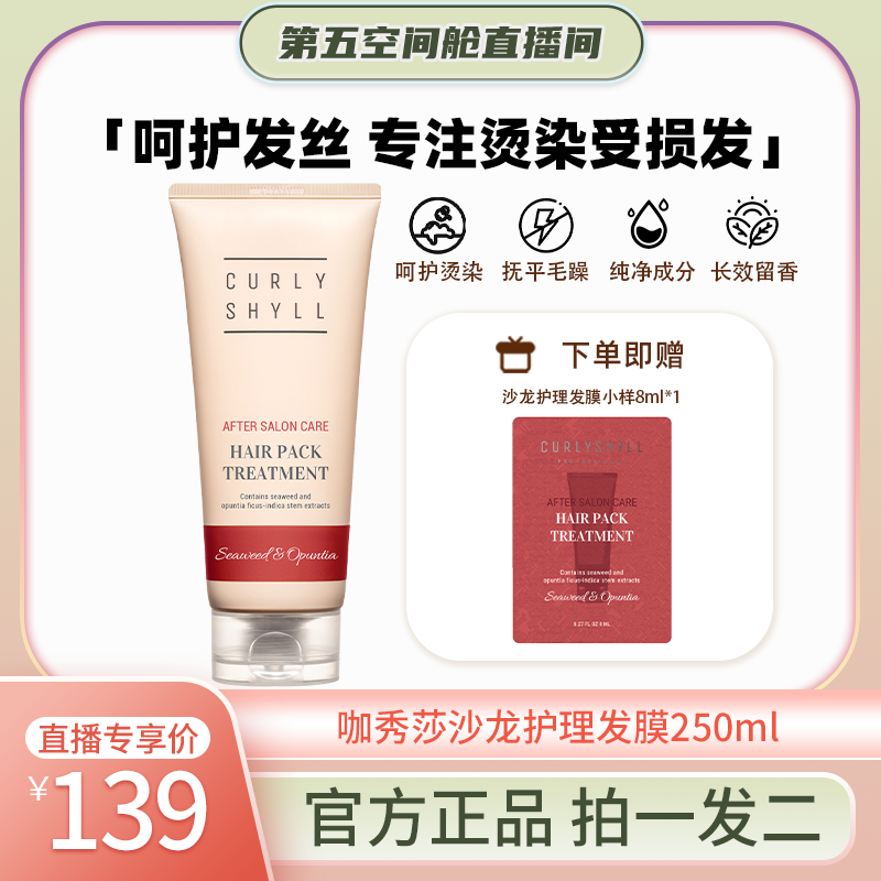 【第五空间舱】CURLYSHYLL/咖秀莎韩国沙龙护理发膜修护护发素