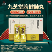 九芝堂健肺丸止咳化痰肺中成药感冒干咳嗽喘养补肺官方旗舰店正品