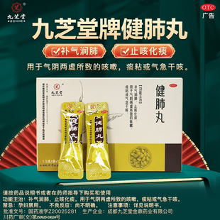 九芝堂健肺丸止咳化痰肺中成药感冒干咳嗽喘养补肺官方旗舰店正品