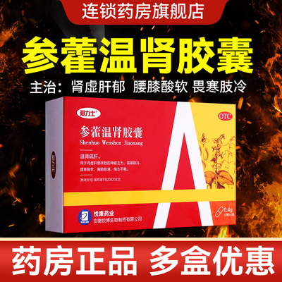 爱力士参藿温肾胶囊温肾疏肝12粒官方旗舰店肾虚肝郁所致腰膝酸软