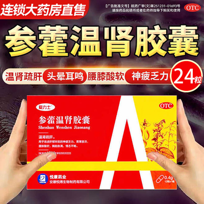 【爱力士】参藿温肾胶囊0.4g*24粒/盒