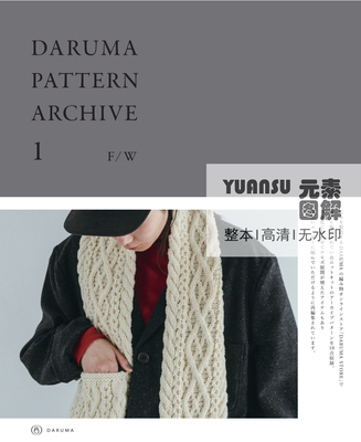 [日文]横田DARUMA PATTERN ARCHIVE 1编织书毛衣围巾帽图解教程
