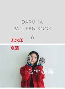 [日文]无水印横田daruma pattern book 6编织书棒针书电子版图解