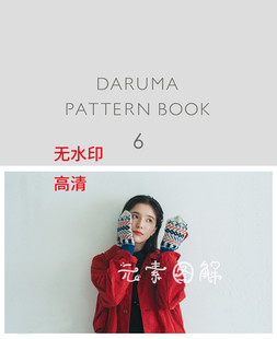 [日文]无水印横田daruma pattern book 6编织书棒针书电子版图解