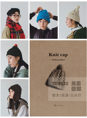 [日]横田帽子图解 Daruma knit cap 编织书棒针图解电子版书籍