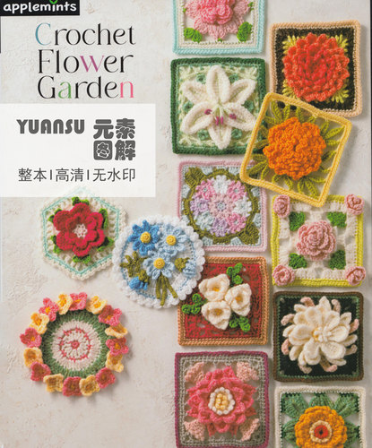 [日文]Crochet Flower Garden 钩针花片编织书背心包毛衣图解教程