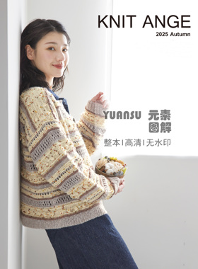 [日]knit ange 2025秋 毛衣开衫毯子包包图解棒针钩针编织书