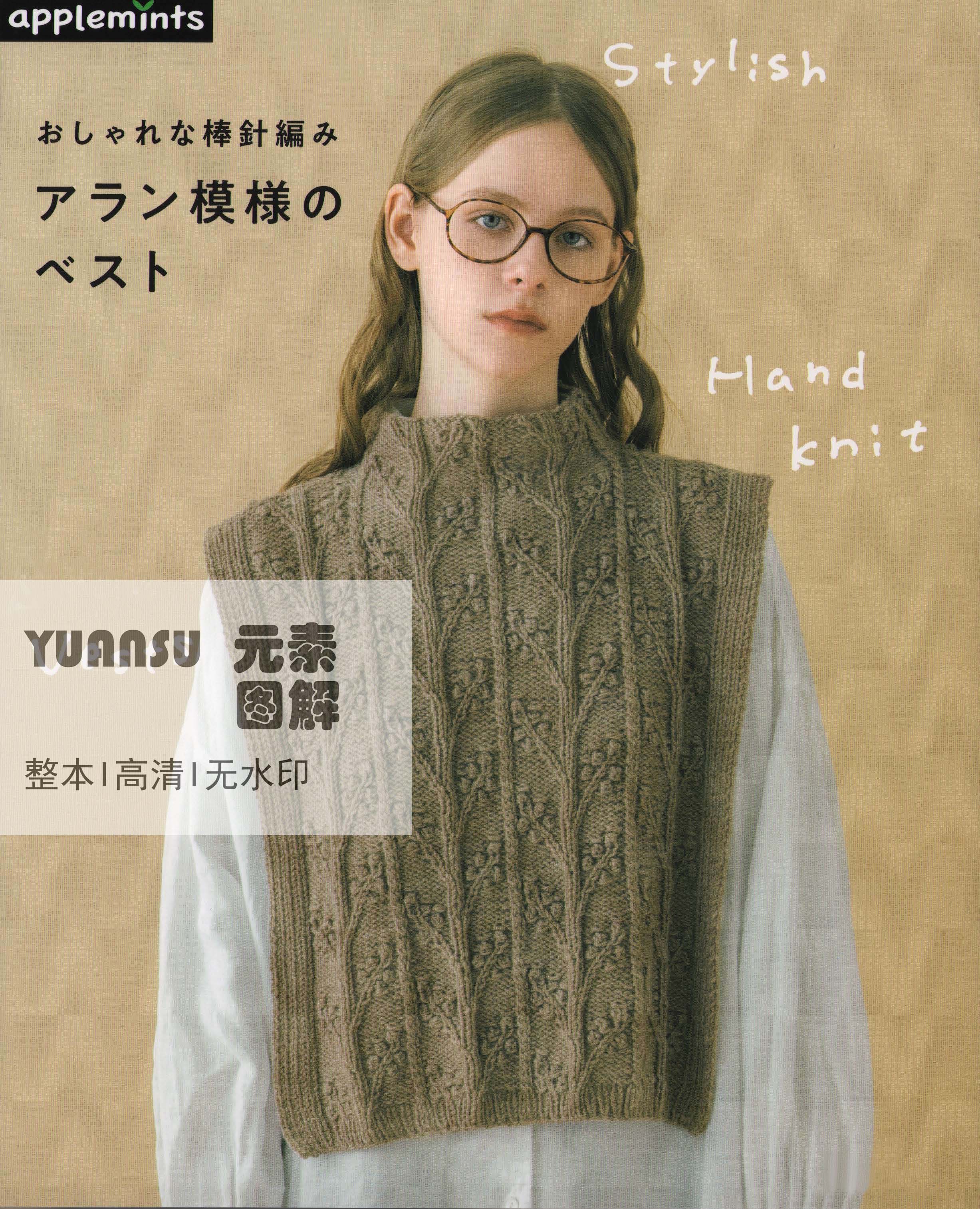 [日文]14款阿兰编织阿伦花样马甲背心图解 棒针编织书教程