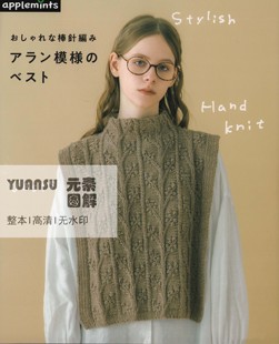 [日文]14款阿兰编织阿伦花样马甲背心图解 棒针编织书教程