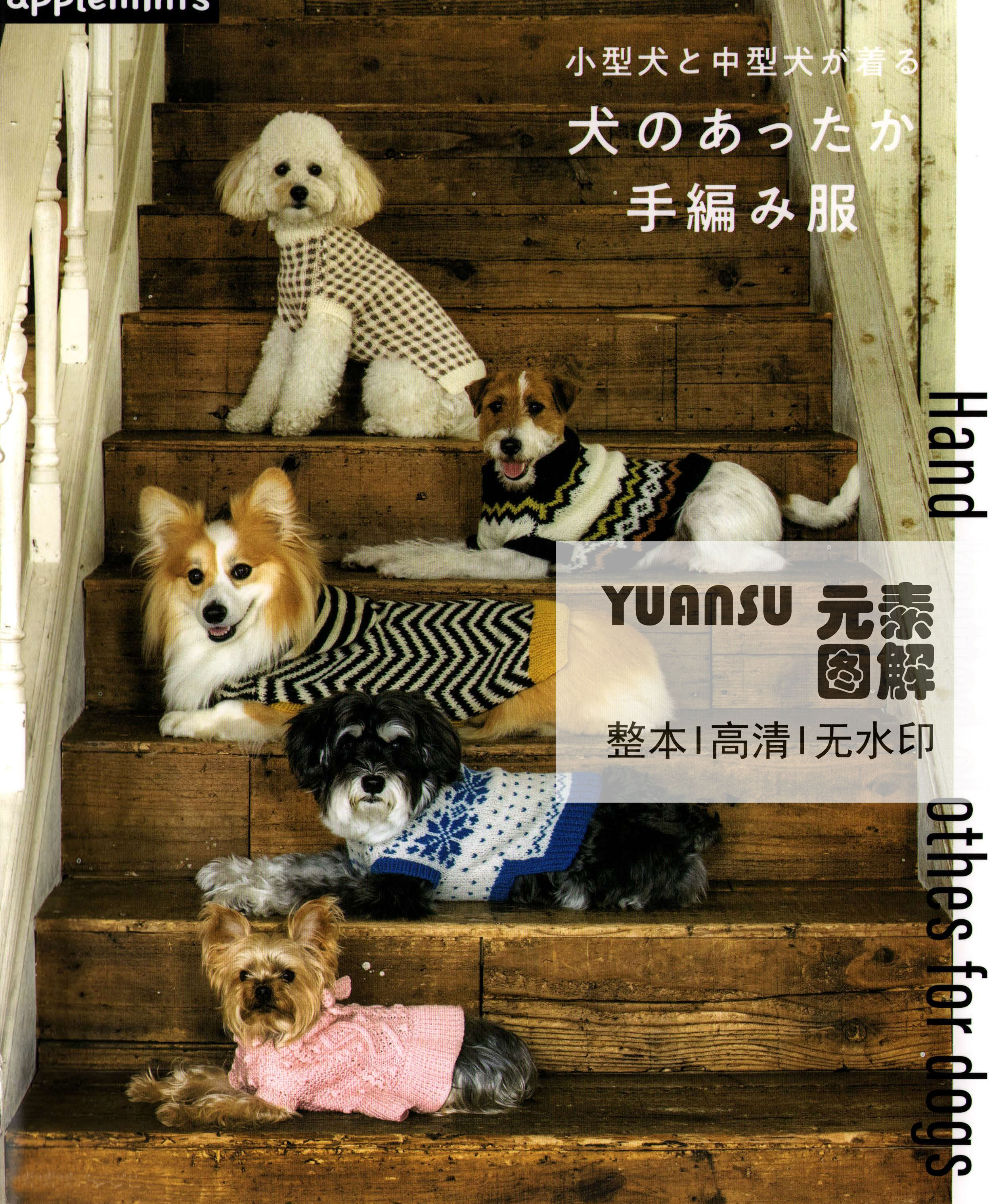 [日文]24款狗狗毛衣图解  中小型犬棒针编织宠物毛衣图解