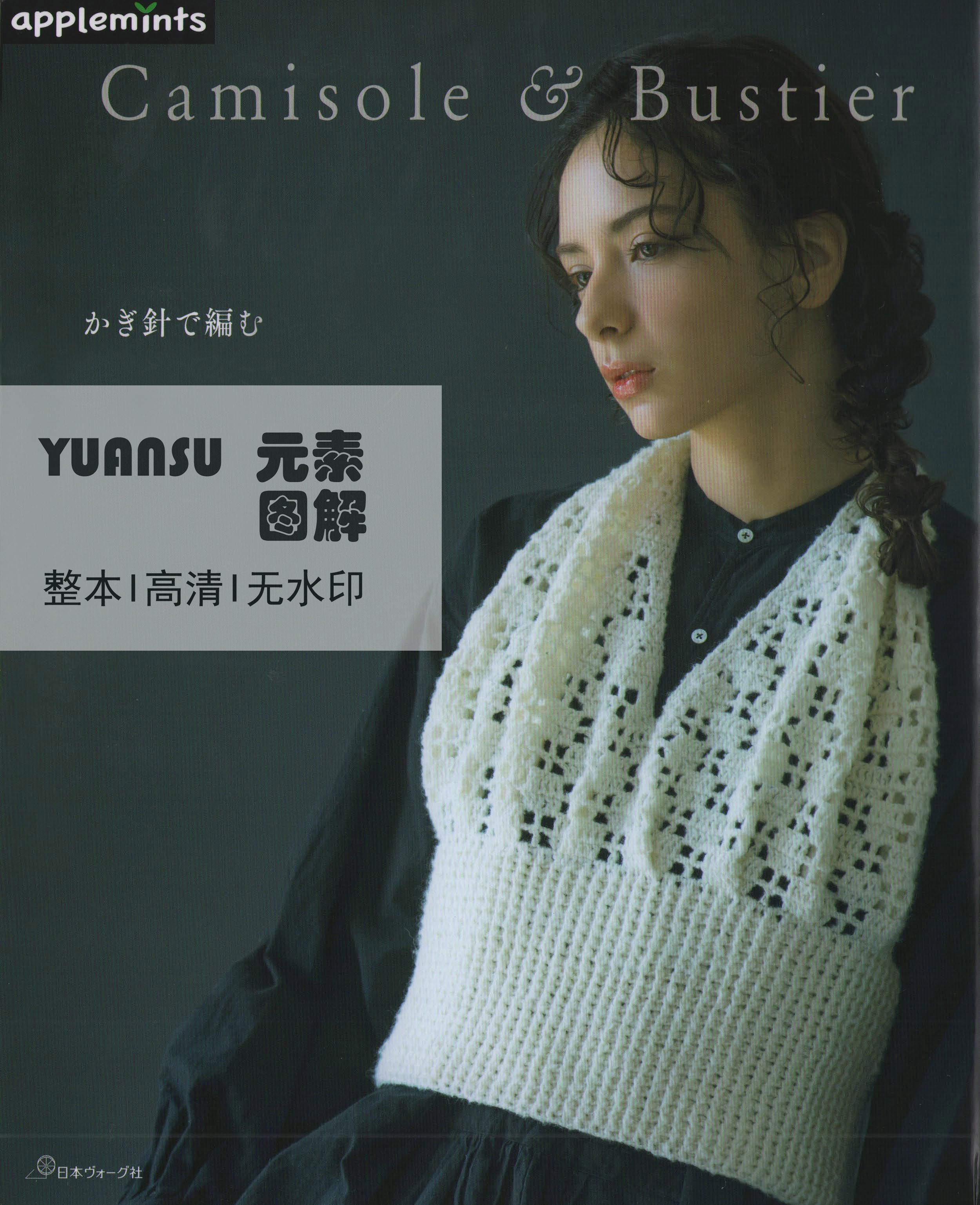 [日文] Camisole bustier钩针背心图解编织书 马甲图解编织教程