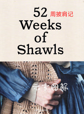 中文52周披肩记 laine 52 weeks of shawls 披肩围巾图解编织教程