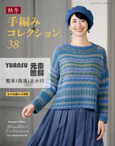 [日文]秋冬手编 26款棒针钩针提花毛衣帽子图解编织书