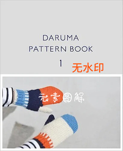 [日文]无水印横田daruma pattern book 1棒针编织书书电子版图解