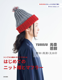 [日文]横田Daruma 秋冬帽子围巾编织书 棒针图解编织教程合集