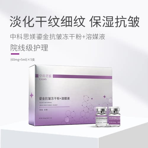 中科思媄鎏金抗皱冻干粉溶媒液保湿紧致抗皱胶原