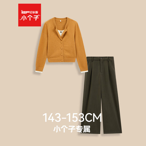 IEF/爱依服【小个子】2025秋冬新款日常百搭温柔风气质上下套长裤