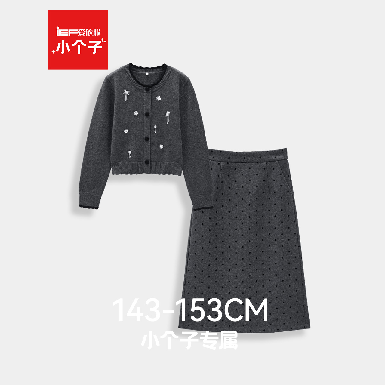 IEF/爱依服【小个子专属】2025秋冬新款温柔时尚亮片气质上下套裙