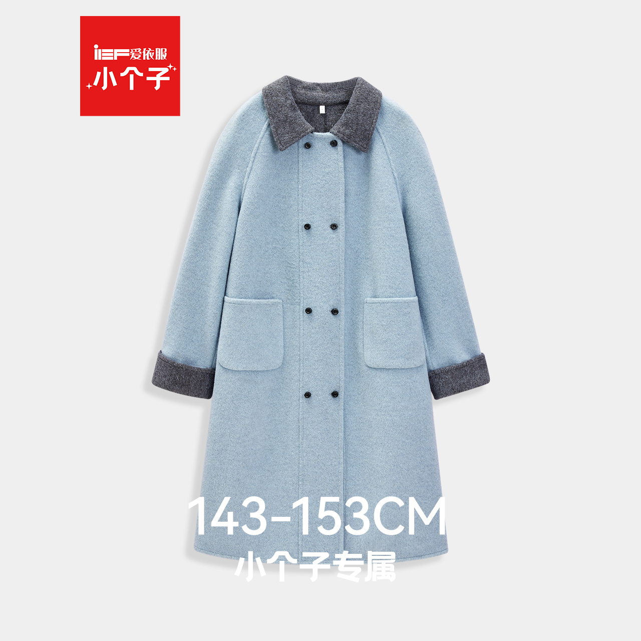 IEF/爱依服【小个子】2025秋冬新款日常百搭时尚撞色呢绒长外套