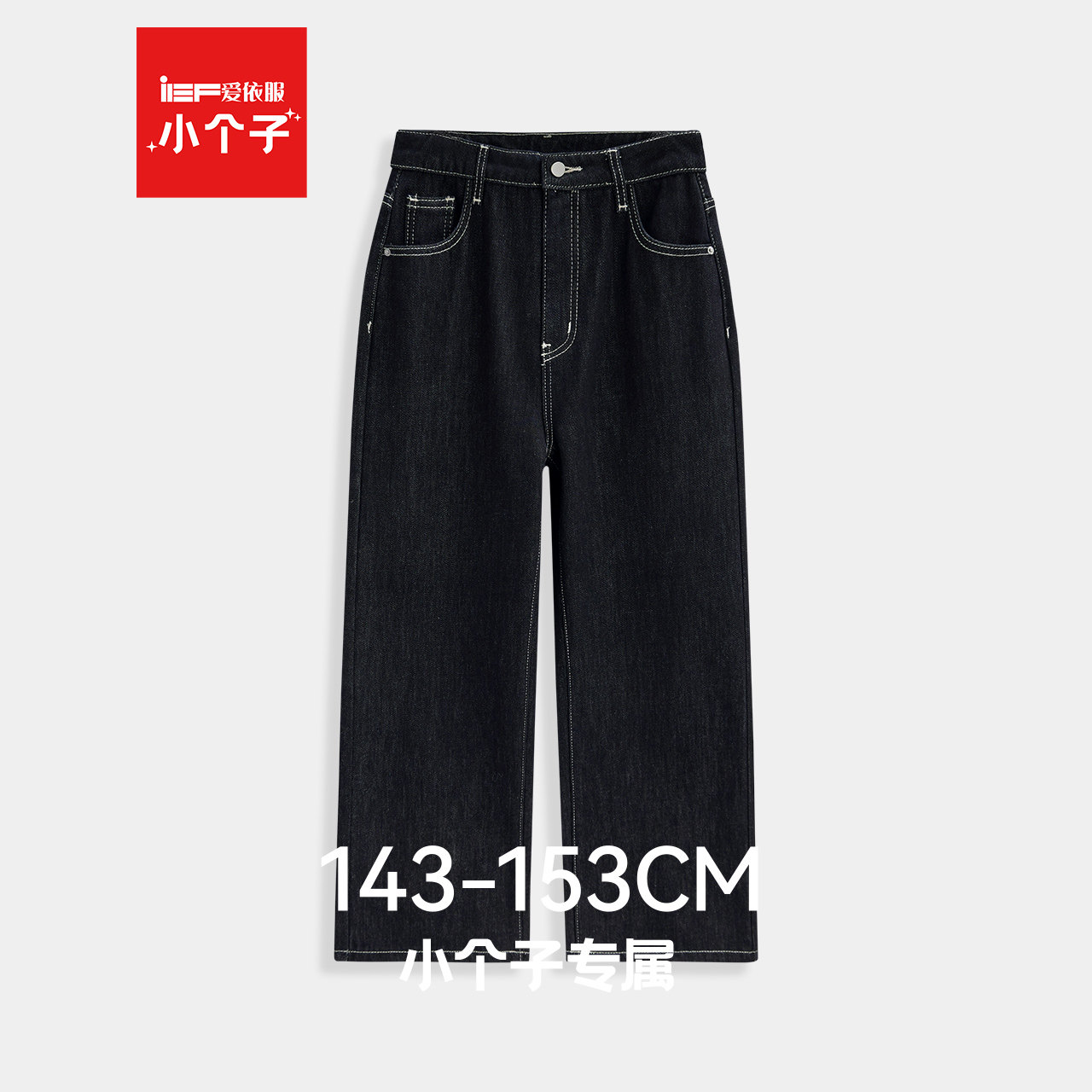IEF/爱依服小个子2025新款冬季韩版通勤气质显瘦加绒牛仔阔腿裤,女装/女士精品,牛仔裤,淘宝优惠券,粉丝福利购,淘宝优惠卷