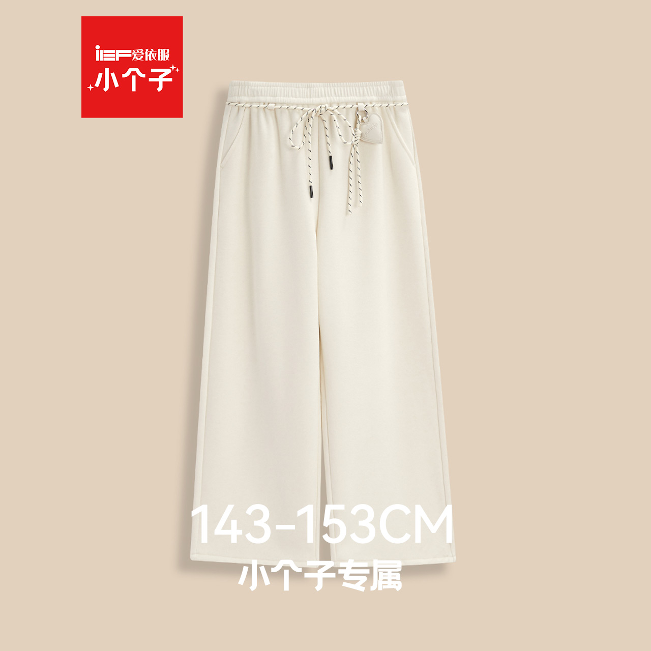 IEF/爱依服【小个子】阔腿裤女2025新款冬加厚加绒休闲长裤子