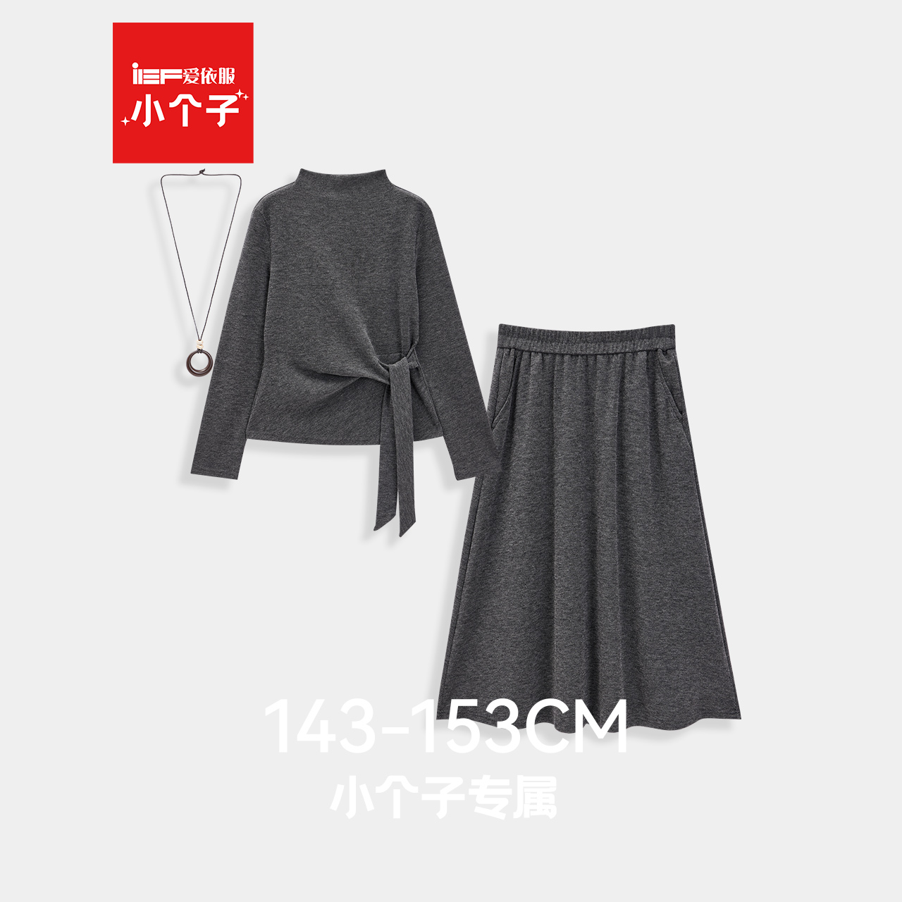 IEF/爱依服【小个子专属】2025秋冬新款日常休闲简约上下套长裙