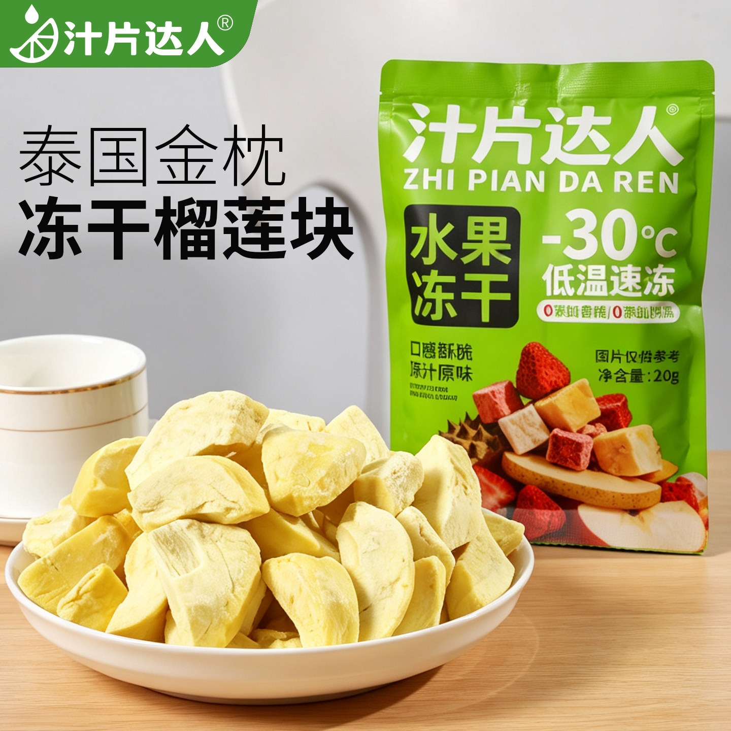 汁片达人冻干榴莲干泰国特产进口金枕头榴莲零食水果干独立包装原