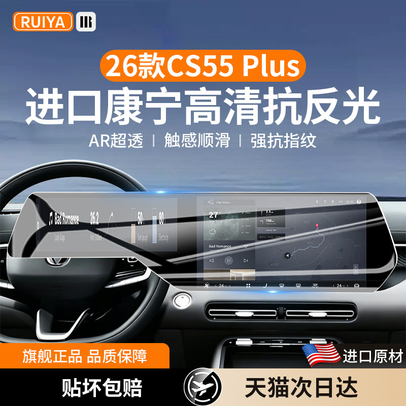 适用26款长安CS55PLUS中控屏幕钢化膜导航保护贴膜cs四代用品配件