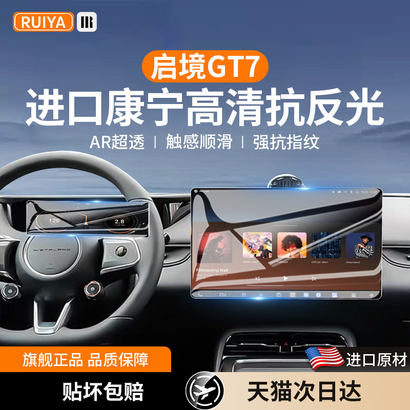26款启境GT7中控屏幕钢化膜导航显示保护贴内饰用品改配件用品gt7