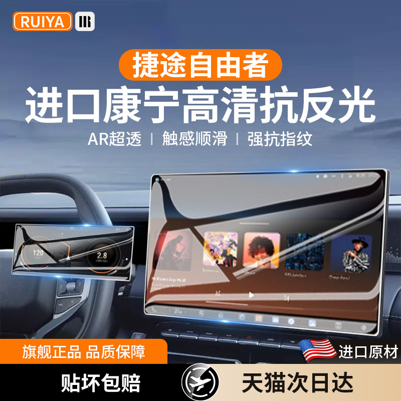 适用26/25款奇瑞捷途自由者中控屏幕钢化膜导航保护贴内饰品配件.