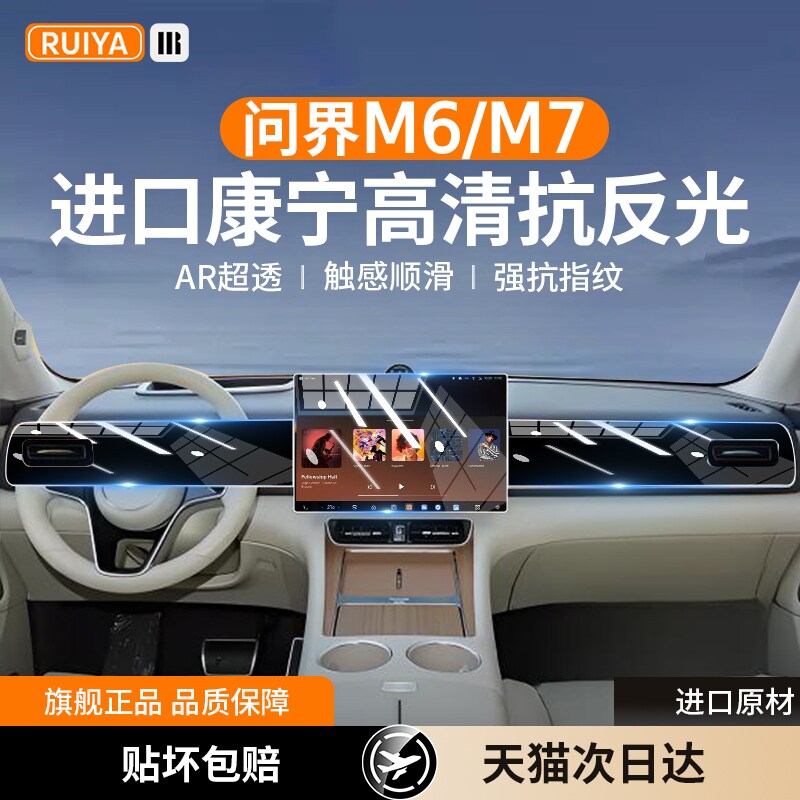 26款问界M6M7中控屏幕钢化膜导航保护贴膜内饰用品改装配件专用m6