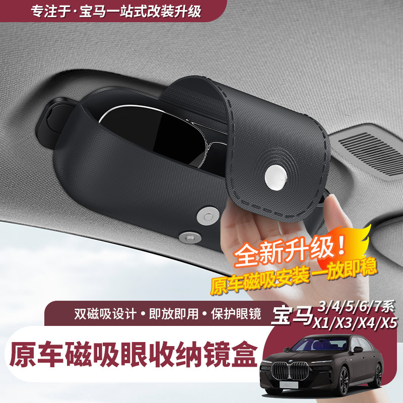 适用宝马iMX1/2/4/5/6/7/3系车载磁吸眼镜盒墨镜收纳盒内饰品配件