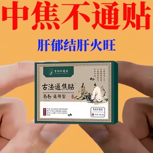 三焦贴上热下寒中焦淤堵调理三焦不通祛湿全躯通焦脾胃贴