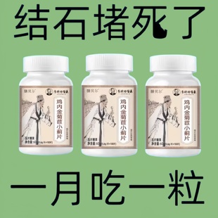 菊苣小蓟石片堵塞尿石胆石 长期受结QUY困体内结石多鸡扰内金