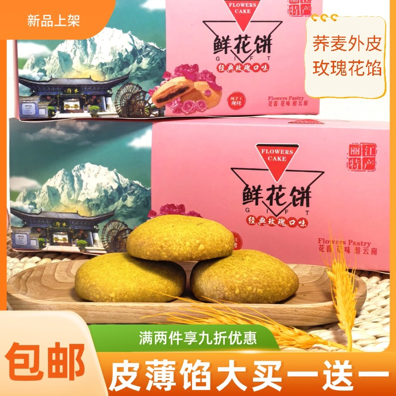 花语浓荞麦鲜花饼云南特产糕点盒装50g下午茶零食