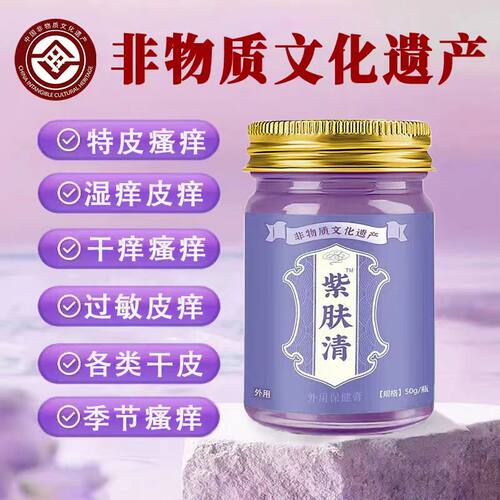 苗芳黔山紫肤清特皮湿痒特皮纯中草