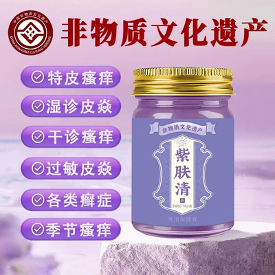 苗芳黔山紫肤清特皮湿诊手足癣皮肤瘙痒纯中草非遗配方无激素
