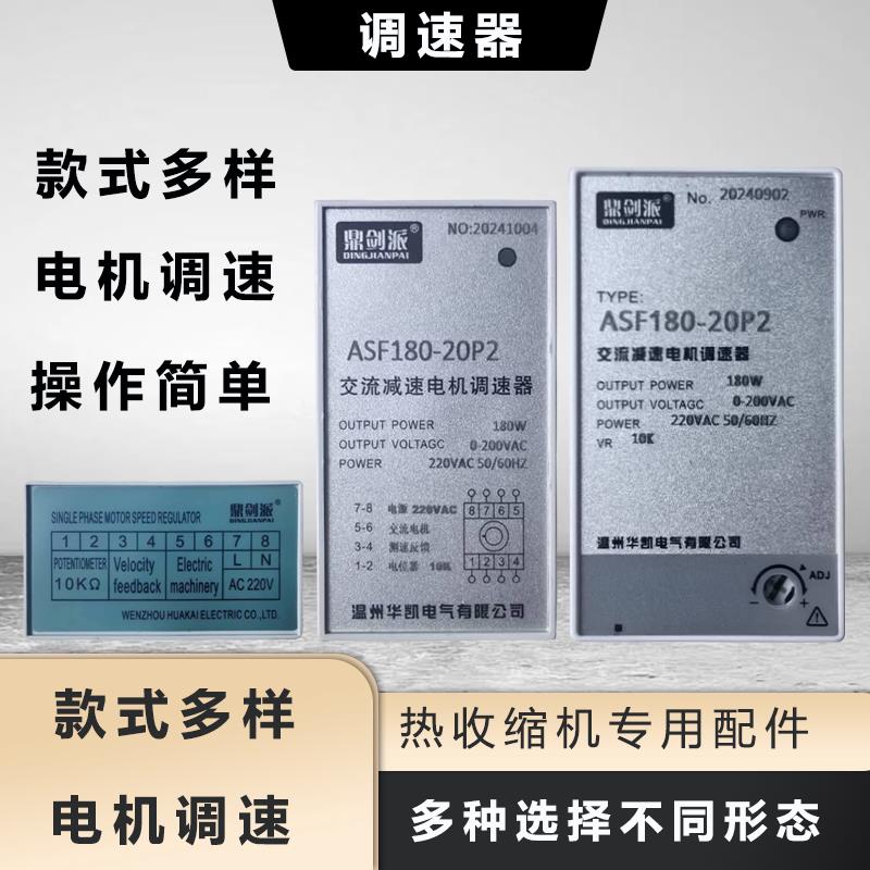 喷气式热收缩机专用配件鼎剑派调速器AC220V调速仪调速器单相电机图片