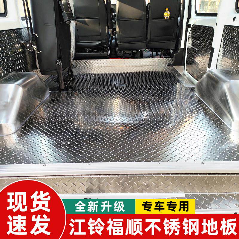 江铃福顺不锈钢地板经典全顺车厢改装配件脚垫汽车铝板面包车地垫