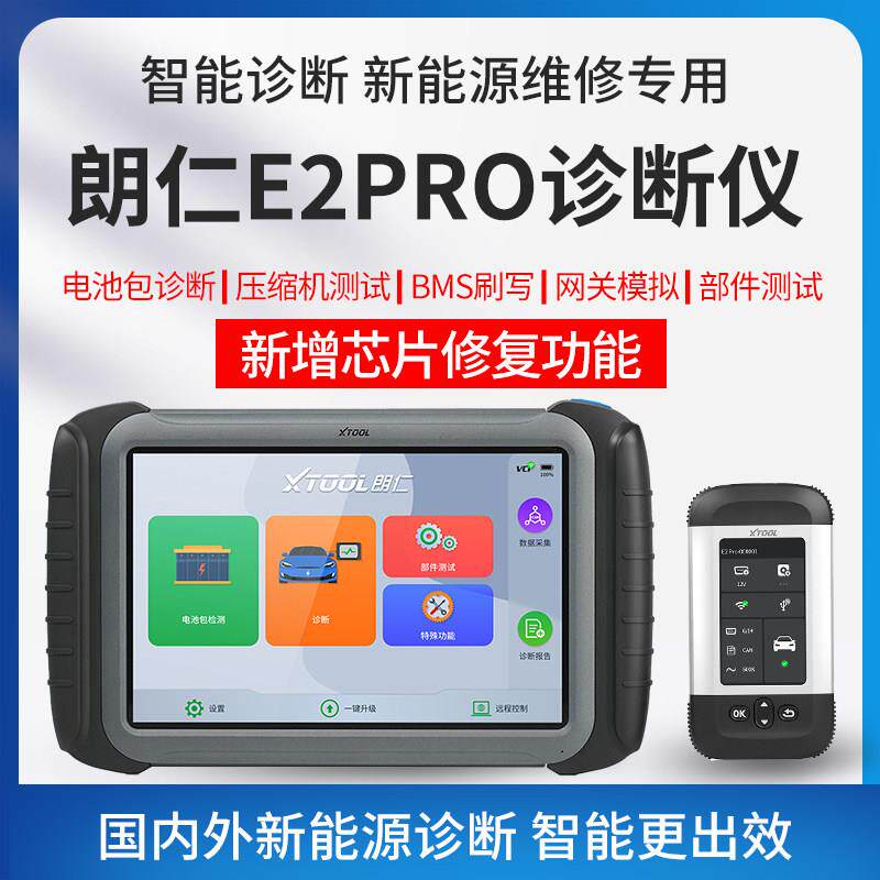 朗仁新能源检测仪 电动汽车故障诊断仪电池包检测芯片修复E2PRO