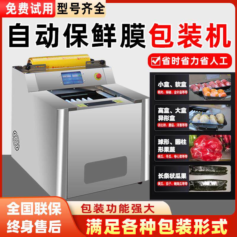 全自动瓜果蔬菜生鲜肉类保鲜膜包装切割封口机商用卷扎口封膜切膜