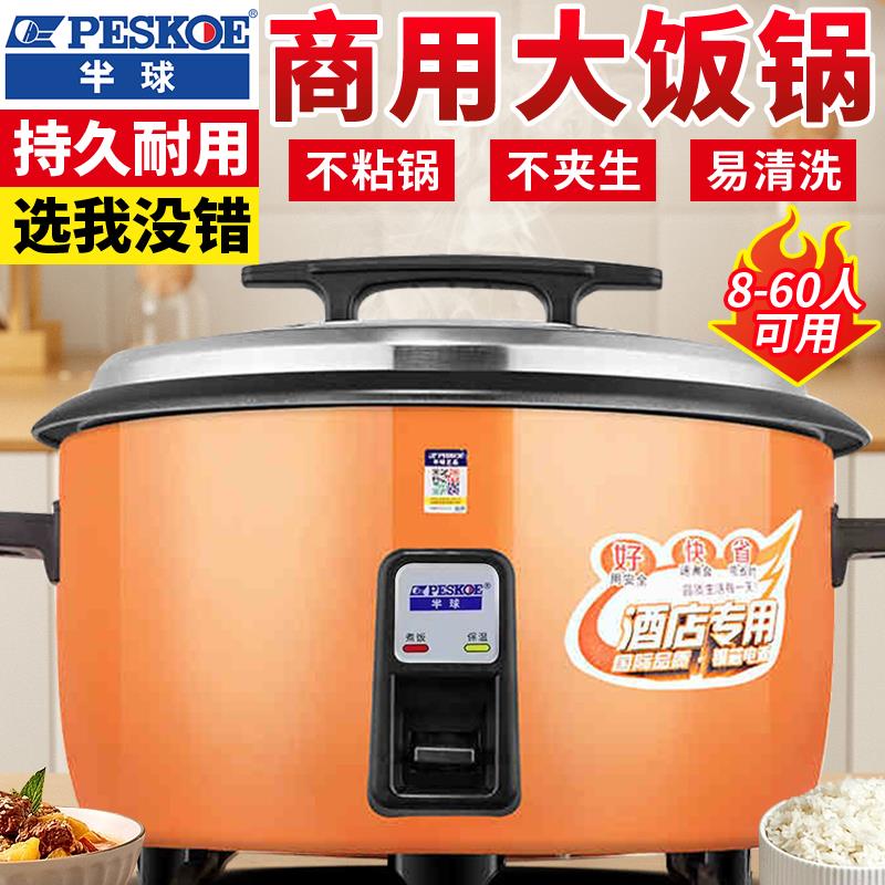 半球商用老式电饭锅超大容量10-20-30人不沾锅8-45L食堂饭店专用