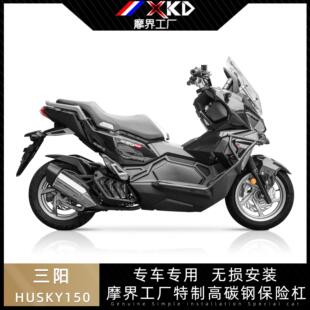 适用于三阳HUSKY 哈士奇150ADV保险杆高碳钢护杠防摔杠高碳钢改装