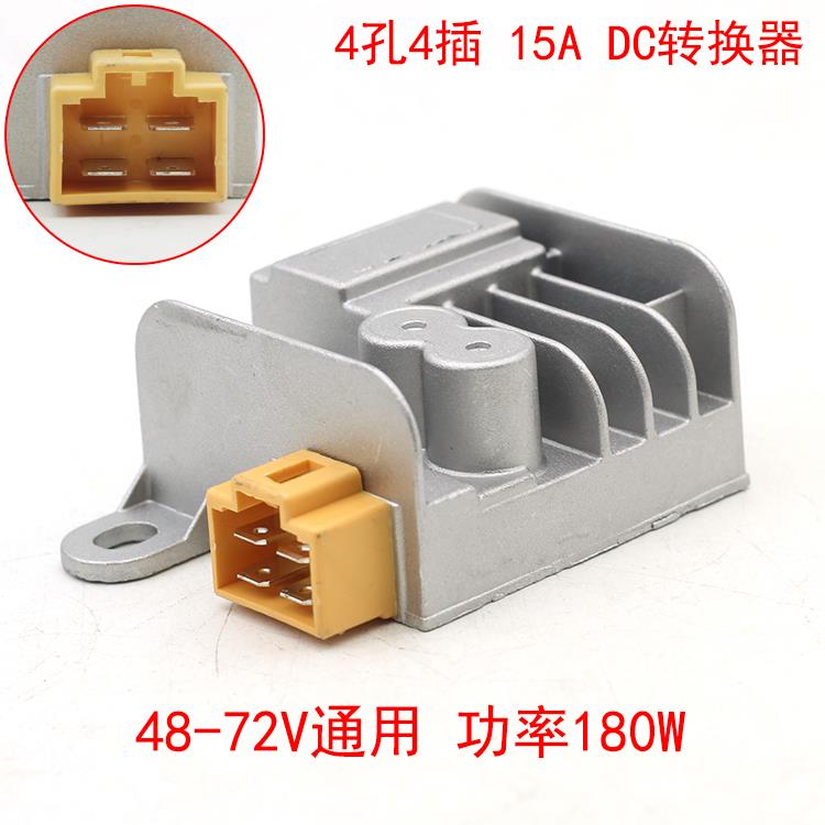 48-72V电动车电压转换器 4线 线插头15A功率极核台铃小牛黑武士12