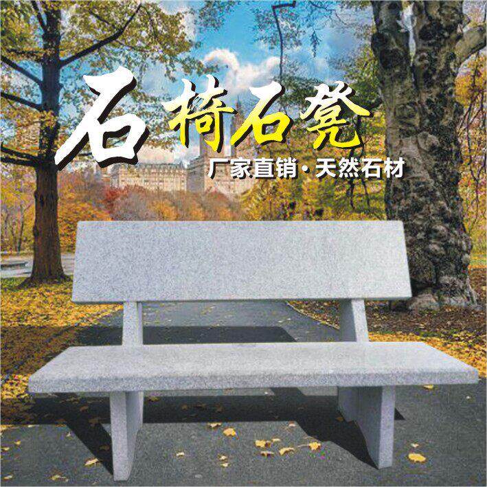 石凳石椅公园庭院花岗岩家用户外别墅大理石雕长条凳靠背石头椅子