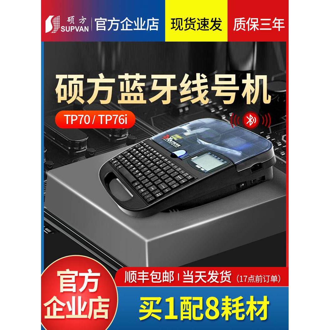 硕芳线号机Tp70/Tp80/86线号打印机60I号码管编码机76I蓝牙编号机