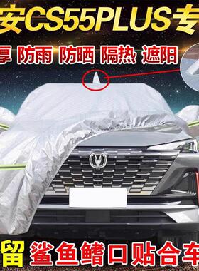 长安二代cs55plus蓝鲸版专用车衣车罩防晒隔热防雨三代尊贵型车套